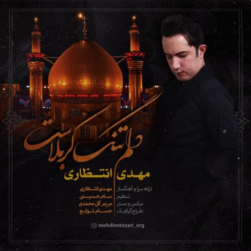 مهدی انتظاری دلم تنگ کربلاست